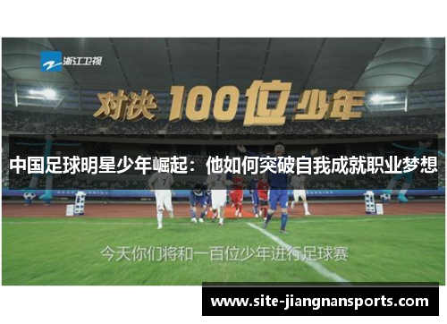 中国足球明星少年崛起：他如何突破自我成就职业梦想