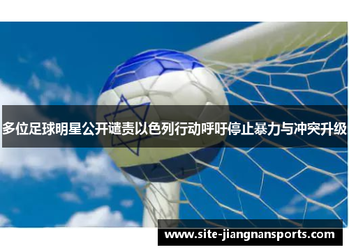 多位足球明星公开谴责以色列行动呼吁停止暴力与冲突升级