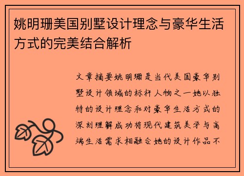 姚明珊美国别墅设计理念与豪华生活方式的完美结合解析