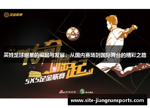 吴姓足球明星的崛起与发展：从国内赛场到国际舞台的精彩之路