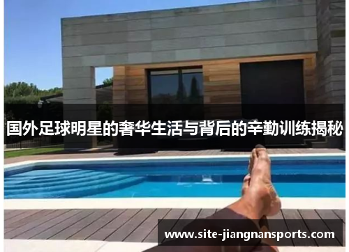 国外足球明星的奢华生活与背后的辛勤训练揭秘