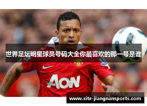 世界足坛明星球员号码大全你最喜欢的那一号是谁