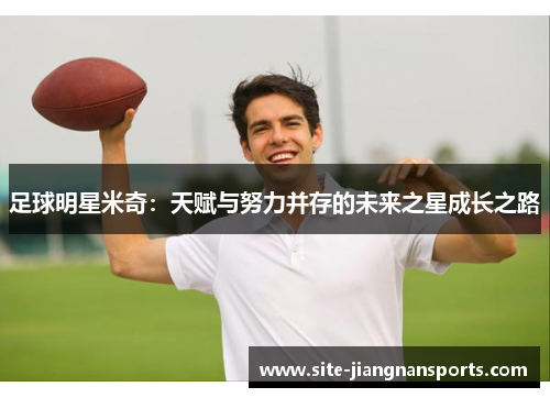 足球明星米奇：天赋与努力并存的未来之星成长之路