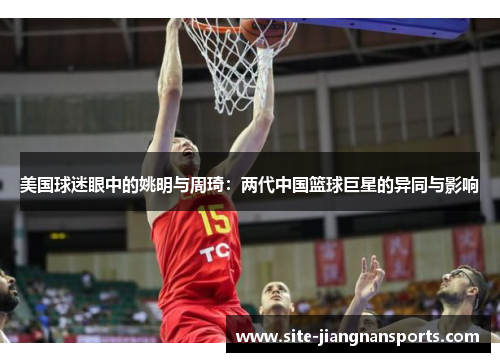 美国球迷眼中的姚明与周琦：两代中国篮球巨星的异同与影响