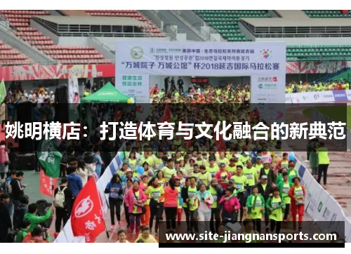 姚明横店：打造体育与文化融合的新典范