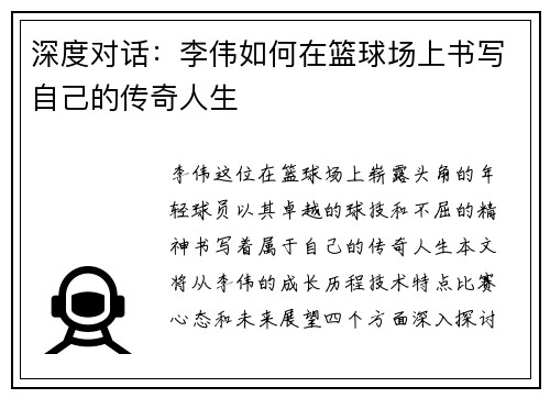 深度对话：李伟如何在篮球场上书写自己的传奇人生