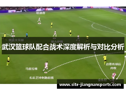 武汉篮球队配合战术深度解析与对比分析