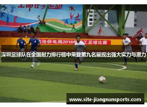 深圳足球队在全国耐力排行榜中荣登第九名展现出强大实力与潜力