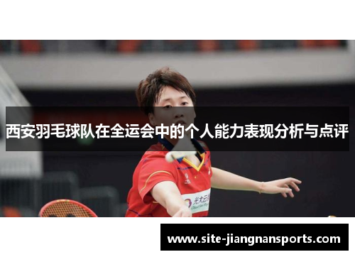 西安羽毛球队在全运会中的个人能力表现分析与点评