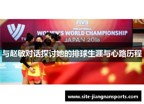 与赵敏对话探讨她的排球生涯与心路历程