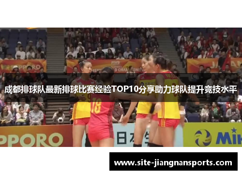成都排球队最新排球比赛经验TOP10分享助力球队提升竞技水平