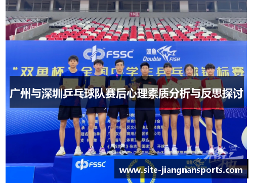广州与深圳乒乓球队赛后心理素质分析与反思探讨