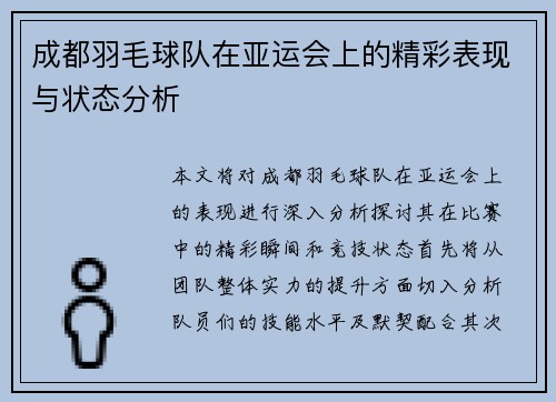 成都羽毛球队在亚运会上的精彩表现与状态分析