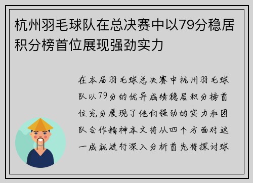 杭州羽毛球队在总决赛中以79分稳居积分榜首位展现强劲实力