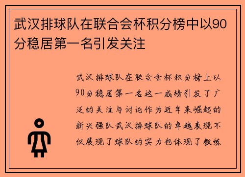 武汉排球队在联合会杯积分榜中以90分稳居第一名引发关注