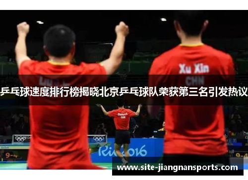 乒乓球速度排行榜揭晓北京乒乓球队荣获第三名引发热议
