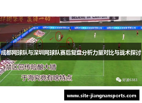成都网球队与深圳网球队赛后复盘分析力量对比与战术探讨