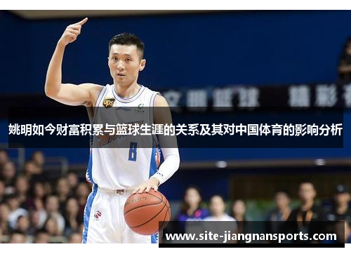 姚明如今财富积累与篮球生涯的关系及其对中国体育的影响分析