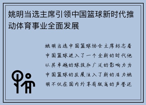 姚明当选主席引领中国篮球新时代推动体育事业全面发展