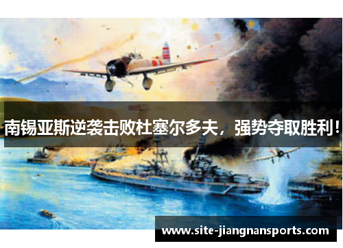 南锡亚斯逆袭击败杜塞尔多夫，强势夺取胜利！