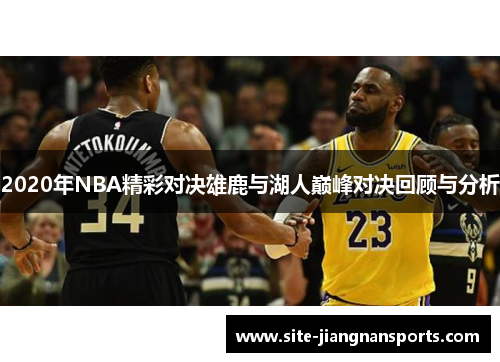 2020年NBA精彩对决雄鹿与湖人巅峰对决回顾与分析