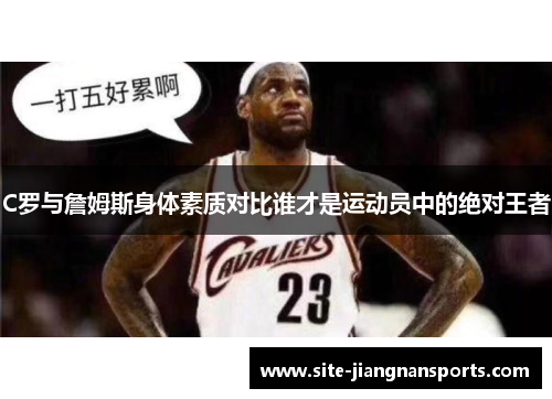 C罗与詹姆斯身体素质对比谁才是运动员中的绝对王者