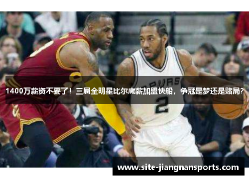 1400万薪资不要了！三届全明星比尔底薪加盟快船，争冠是梦还是赌局？
