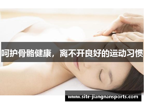 呵护骨骼健康，离不开良好的运动习惯