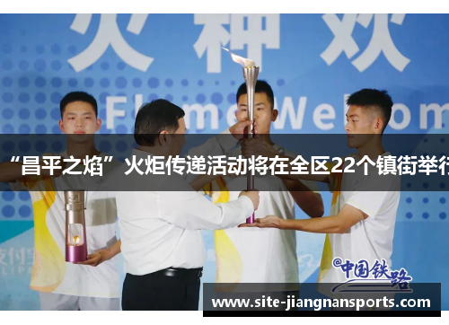 “昌平之焰”火炬传递活动将在全区22个镇街举行