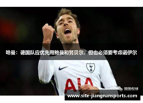 哈曼：德国队应优先用鲍曼和努贝尔，但也必须要考虑诺伊尔