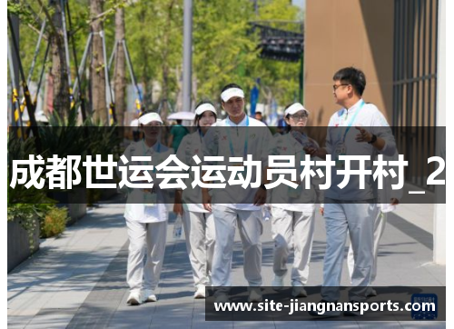 成都世运会运动员村开村_2