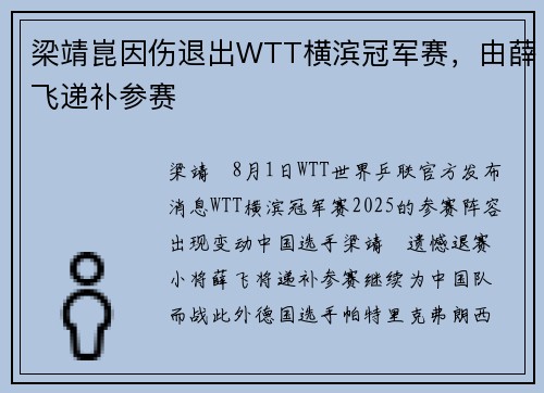 梁靖崑因伤退出WTT横滨冠军赛，由薛飞递补参赛
