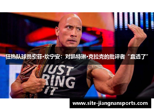狂热队球员索菲·坎宁安：对凯特琳·克拉克的批评者“蠢透了”