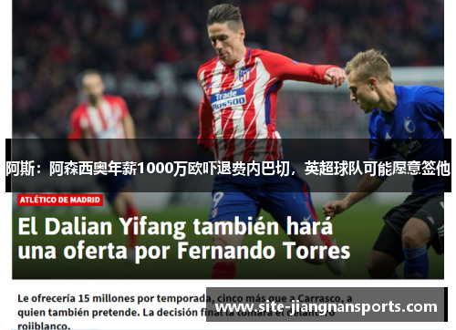 阿斯：阿森西奥年薪1000万欧吓退费内巴切，英超球队可能愿意签他