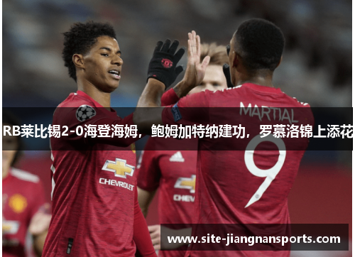 RB莱比锡2-0海登海姆，鲍姆加特纳建功，罗慕洛锦上添花