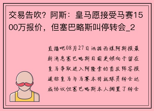 交易告吹？阿斯：皇马愿接受马赛1500万报价，但塞巴略斯叫停转会_2