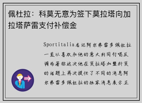 佩杜拉：科莫无意为签下莫拉塔向加拉塔萨雷支付补偿金
