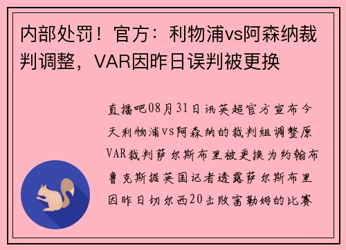 内部处罚！官方：利物浦vs阿森纳裁判调整，VAR因昨日误判被更换