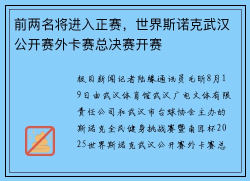 前两名将进入正赛，世界斯诺克武汉公开赛外卡赛总决赛开赛