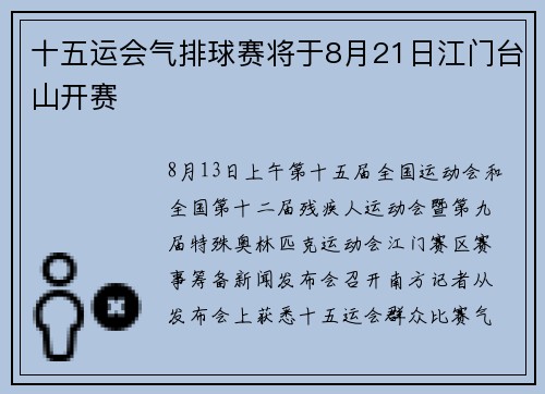 十五运会气排球赛将于8月21日江门台山开赛