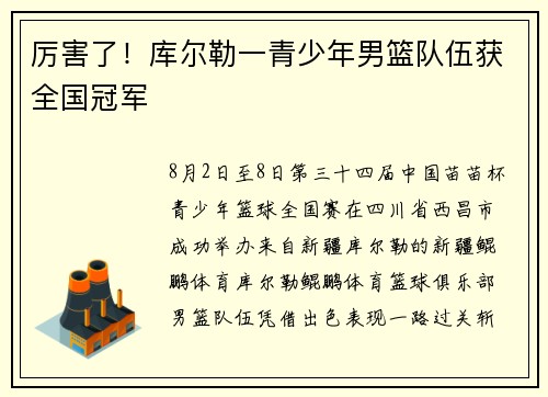 厉害了！库尔勒一青少年男篮队伍获全国冠军