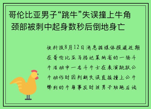 哥伦比亚男子“跳牛”失误撞上牛角 颈部被刺中起身数秒后倒地身亡