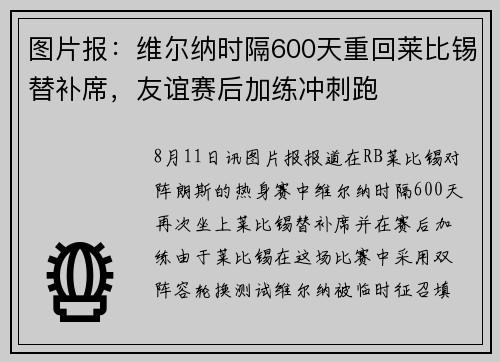 图片报：维尔纳时隔600天重回莱比锡替补席，友谊赛后加练冲刺跑