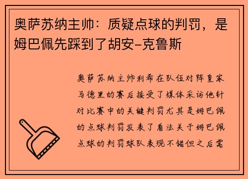 奥萨苏纳主帅：质疑点球的判罚，是姆巴佩先踩到了胡安-克鲁斯