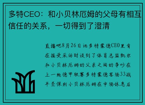 多特CEO：和小贝林厄姆的父母有相互信任的关系，一切得到了澄清