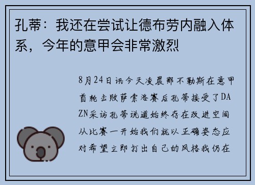 孔蒂：我还在尝试让德布劳内融入体系，今年的意甲会非常激烈