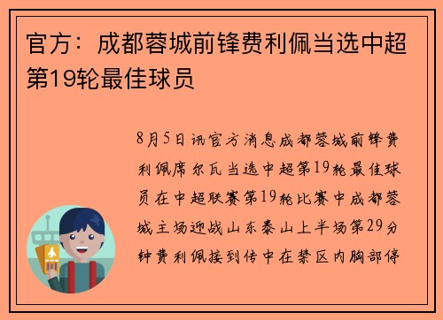 官方：成都蓉城前锋费利佩当选中超第19轮最佳球员
