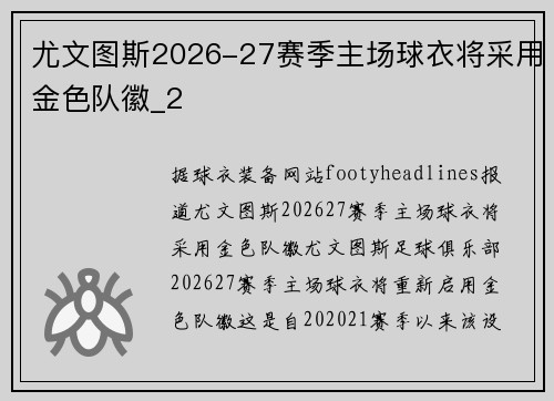 尤文图斯2026-27赛季主场球衣将采用金色队徽_2