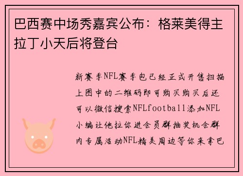 巴西赛中场秀嘉宾公布：格莱美得主拉丁小天后将登台