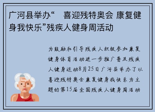 广河县举办“​喜迎残特奥会 康复健身我快乐”残疾人健身周活动